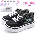 スニーカー キッズ 子供 靴 白 黒 ホワイト ブラック 厚底 SOMETHING EDWIN SOM-3119