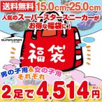 Yahoo! Yahoo!ショッピング(ヤフー ショッピング)1足あたり2,257円 スーパースター福袋 キッズ スニーカー 月星 ムーンスター 男の子用 女の子用 15.0-24.5cm 2足セット
