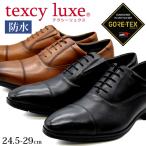 テクシーリュクス ビジネスシューズ アシックス商事 texcy luxe メンズ 革靴 本革 ゴアテックス 防水 天然皮革 幅広 3E ストレートチップ ブラック 黒 TU-8002