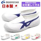 上履き キッズ 子供 靴 スニーカー 白 ホワイト 日本製 上靴 学校 指定靴 通学 運動 ムーンスター moonstar バイオ LT 01