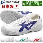 Yahoo! Yahoo!ショッピング(ヤフー ショッピング)上履き キッズ 子供 靴 スニーカー 白 ホワイト 日本製 上靴 学校 指定靴 通学 運動 ムーンスター moonstar バイオ LT 04