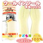 Yahoo! Yahoo!ショッピング(ヤフー ショッピング)ACTICA 子供用 ウールインソール 中敷き No.106 ウール（羊毛）100％ 通気性 履き心地UP 保温性