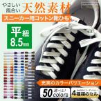 スニーカー用コットン靴紐 平ひも（No.604-L 編目 8.5mm幅 全50色）