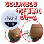 コロンブス カラーリペア  [ 靴の傷 補色 補修 修理用クリーム ]