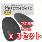 TTCH パレットソール ブラック 3足セット 【ビブラム 靴底の保護と滑り止め対策】