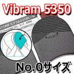 ビブラム vibram 5350ヒール No.0 靴底カカト用修理パーツ