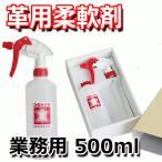 コロンブス 革用柔軟剤 業務用500ml スプレーボトル付き