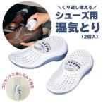 値下げ  湿気取り 靴 クツ シューズ 