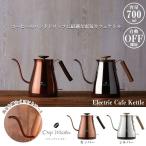 【値下げ】 ケトル 電気カフェケトル 700ml 幅286×奥行144×高さ197mm シルバー カッパー ドリップポット 電気ケトル コーヒードリップポット 湯沸かし