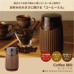 コーヒーミル 電動 コーヒー豆 珈琲 電動コーヒーミル 自動 ミル おしゃれ 粗挽き/中挽き/細挽き ドリップ 本格 人気 おすすめ