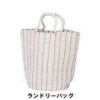 ランドリーバッグ 幅45 奥行28 高さ48cm(取っ手含まず) 日用品 雑貨 生活雑貨 収納用品 かご バスケット