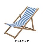 【値下げ】 デッキチェア 幅60.5 奥行100-112 高さ73-88 座面高32-38cm イス チェア 椅子 いす チェアー