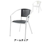 アームチェア 幅55 奥行60 高さ76 座面高43cm イス チェア 椅子 いす チェアー