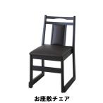 値下げ スツール お座敷 チェア 幅46 奥行56 高さ78 座面高44cm イス チェア 椅子 いす チェアー
