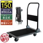 折りたたみ台車 150kg 台車 静音 自立 静か スチール製 キャスター付き 折りたたみ台車 キャリー 灯油 ポリタンク ゴミ捨て/訳あり 特価
