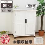 木製収納庫 物置 木製 収納庫 幅80.5 奥行50 高さ93 収納ボックス 天然木 収納BOX 組立 ガーデン 庭 収納 ベランダ 北欧 おしゃれ ホワイト 白 園芸用品