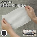 Yahoo! Yahoo!ショッピング(ヤフー ショッピング)除菌シート ノンアルコール 80枚入り 単品 除菌 ウェットティッシュ 厚手 99.9％ シート おてふき 携帯 ウィルス 対策 手拭き おしぼり