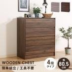 【値下げ】 チェスト 4段 工具不要 タ