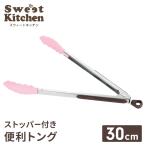 ショッピングトング トング 30cm ストッパー付 調理器具 調理トング ハンドグリップ キッチン用品 キッチンツール 便利グッズ 耐熱 滑りにくい 新生活 一人暮らし