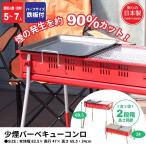 bbqコンロ 少煙バーベキューコンロ 鉄板付き 幅83.5×奥行47×高さ69.5cm 焼肉 コンロ バーベキューコンロ バーベキュー 炭 BBQ 焼き肉