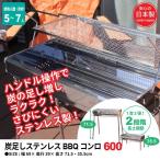 ステンレス製 バーベキューコンロ 600 簡単 炭足し BBQコンロ スタンド バーベキュー 焼肉 焼き肉 バーベキュー BBQ コンロ 簡単 炭