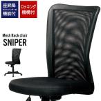 オフィスチェア デスク用チェア 肘付タイプ ハイバック メッシュ SNIPER パソコンチェア デスクチェア オフィスチェアー チェア チェアー