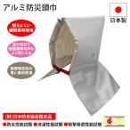 防災頭巾 アルミ 頭巾 アルミ防災頭巾 難燃 燃えにくい 耳穴付き 衝撃吸収 日本製 記名 連絡先 避難誘導 緊急 非常時 避難 災害 震災 水害
