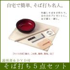 蕎麦打ち そば打ちセット 5点セット 説明書 DVD付 蕎麦打ちセット そば打ち 道具 手打ちそば 手打ち蕎麦 そば打ち道具 そば打ち名人 蕎麦