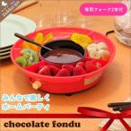 Yahoo! Yahoo!ショッピング(ヤフー ショッピング)チョコフォンデュ 加熱・保温スイッチ付 チョコレートフォンデュ チーズフォンデュ チョコ チョコレート チーズ パーティー おもてなし 家族 お菓