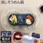 ショッピング流しそうめん 流しそうめん機 家庭用 流しそうめん 流しそうめん器 本格 ながしそうめん 流し素麺 こども おもてなし そうめん 素麺 回る 電池 野外 屋外