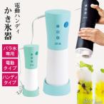 ショッピングかき氷機 かき氷器 電動 バラ氷 電動ハンディ かき氷器 約幅110×奥行130×高さ315mm(スタンド含) 電動かき氷器 カキ氷機 電動