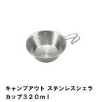 【値下げ】 シェラカップ 320ml カップ 食器 コップ 計量カップ 目盛付き 積み重ねOK BBQ用 スタッキング ステンレス キャンプアウト 直火OK