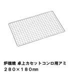 Yahoo! Yahoo!ショッピング(ヤフー ショッピング)焼き網 アミ 網 卓上カセットコンロ用 28×18cm 替え網 バーベキュー アウトドア キャンプ BBQ 丈夫 長持ち 焼肉 鉄板焼き 鉄製