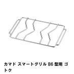 Yahoo! Yahoo!ショッピング(ヤフー ショッピング)ゴトク 五徳 単品 スマートグリル B6型用 交換パーツ 19.5×12cm バーベキュー コンロ 焚火台 網 アミ アウトドア キャンプ BBQ