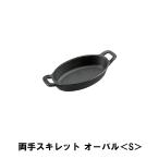 Yahoo! Yahoo!ショッピング(ヤフー ショッピング)スキレット 両手 オーバル型 取っ手付 幅20.5 奥行10 高さ4 楕円形 BBQ アウトドア フライパン ガス火 直火 オーブン グラタン