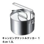 【値下げ】 クッカー ケトル 片手鍋 1.3L ステンレス BBQ用 径14.5 高さ9 ケットル やかん 1台2役 おしゃれ 日本製 アウトドア キャンプ/爆買