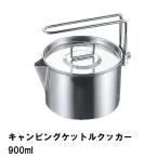 クッカー ケトル 片手鍋 900ml ステンレス BBQ用 径12.5 高さ8 ケットル やかん 1台2役 おしゃれ 日本製 アウトドア キャンプ