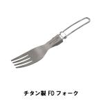 値下げ フォーク チタン製 折りたたみ 全長16.3 BBQ用 軽量 日本製 おしゃれ コンパクト 収納 カトラリー アウトドア キャンプ チタン