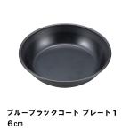 プレート 皿 16cm おしゃれ BBQ用 食器 径17 高さ3.7 軽量 シンプル 日本製 フッ素加工 お手入れ簡単 丸型 キャンプ アウトドア