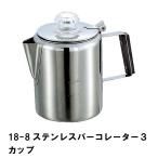 値下げ  ケトル キャンプ コーヒーポット パーコレーター 0.9L 3カップ ステンレス 幅17 奥行10.5 高さ14.5 おしゃれ アウトドア BBQ