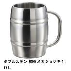 Yahoo! Yahoo!ショッピング(ヤフー ショッピング)ビール ジョッキ ステンレス タンブラー 1.0L 径11.8 高さ16 中空二重構造 樽型 保温 保冷 取っ手付 マグカップ おしゃれ コップ