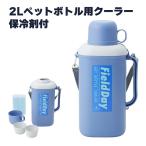 ペットボトルクーラー 2L 1.5L コップ付き 保冷剤付き アウトドア キャンプ 幅20.5 奥行13.5 高さ37 ショルダー付き ハンドル付