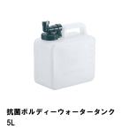 値下げ ウォータータンク 5L 抗菌 ポリタンク 蛇口コック 幅24 奥行13 高さ26 コック付き 水 タンク 便利 防災 衛生的 アウトドア