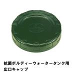 ウォータータンク用 キャップ 抗菌 外径13.2×2.5cm 20L 10L 専用 フタ 蓋 取替用 交換 便利 防災 グッズ 衛生的 アウトドア