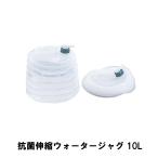 値下げ ウォータージャグ 折りたたみ 伸縮 抗菌 蛇口コック 10L 幅23 奥行25.5 高さ31.5 ジャバラ式 コンパクト ウォーター タンク 水