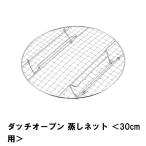 両手鍋 ダッチオーブン 30cm用 網 鉄 外径26 高さ4 アミ 蒸す 燻製 スモーク 鍋 BBQ アウトドア 調理 料理 蒸しネット キャンプ