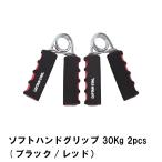 ソフトハンドグリップ 30Kg 2pcs ブラック×レッド