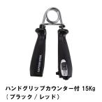値下げ ハンドグリップカウンター付 15Kg ブラック×レッド