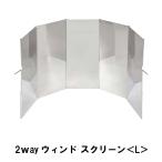 値下げ 2ｗayウィンド スクリーン L