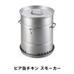 値下げ ビア缶チキン スモーカー